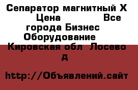 Сепаратор магнитный Х43-44 › Цена ­ 37 500 - Все города Бизнес » Оборудование   . Кировская обл.,Лосево д.